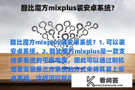 酷比魔方mixplus装安卓系统？