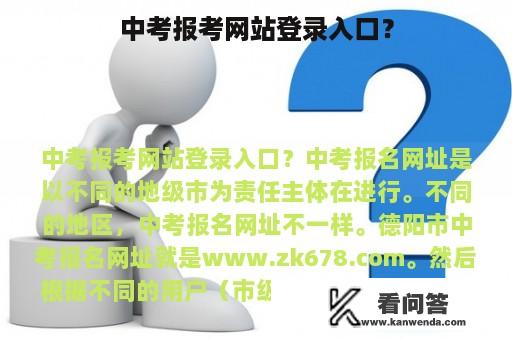 中考报考网站登录入口？