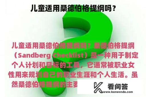 儿童适用桑德伯格提纲吗？