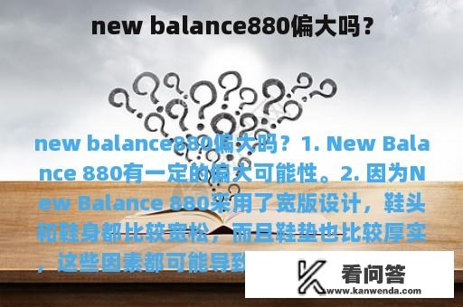 new balance880偏大吗？