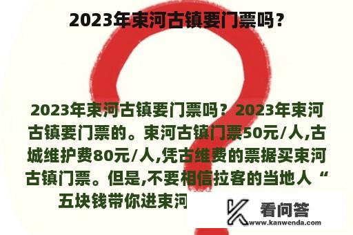 2023年束河古镇要门票吗？