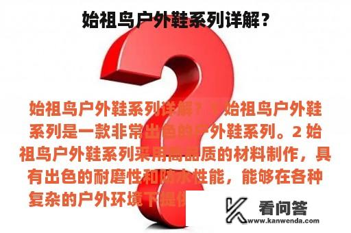 始祖鸟户外鞋系列详解？