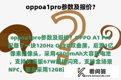 oppoa1pro参数及报价？