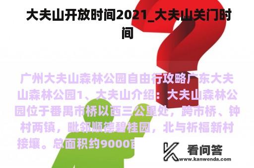  大夫山开放时间2021_大夫山关门时间