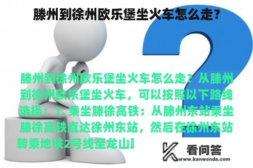 滕州到徐州欧乐堡坐火车怎么走？