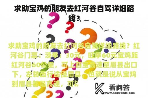 求助宝鸡的朋友去红河谷自驾详细路线？