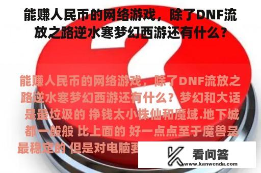 能赚人民币的网络游戏，除了DNF流放之路逆水寒梦幻西游还有什么？