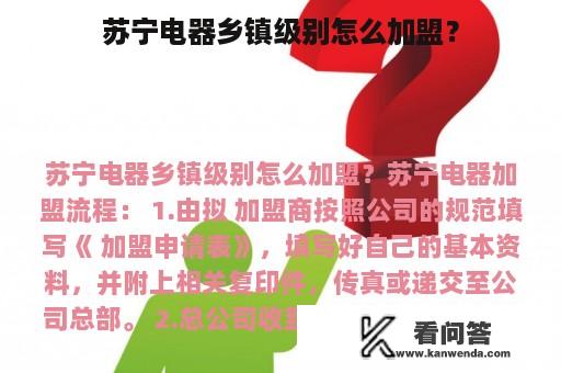 苏宁电器乡镇级别怎么加盟？