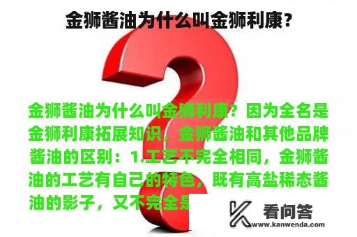 金狮酱油为什么叫金狮利康？