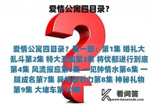 爱情公寓四目录？