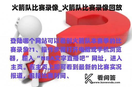  火箭队比赛录像_火箭队比赛录像回放