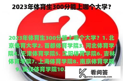 2023年体育生300分能上哪个大学？