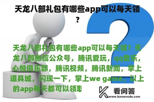 天龙八部礼包有哪些app可以每天领？