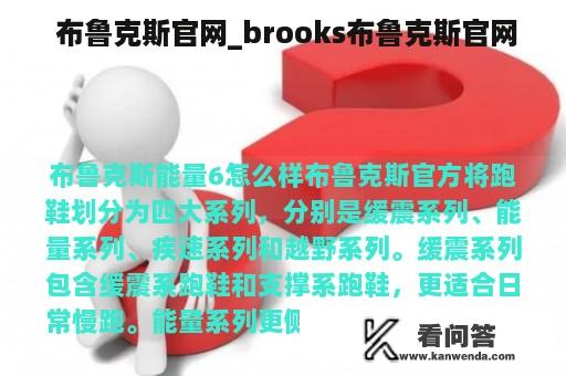  布鲁克斯官网_brooks布鲁克斯官网