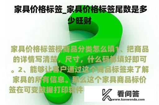  家具价格标签_家具价格标签尾数是多少旺财