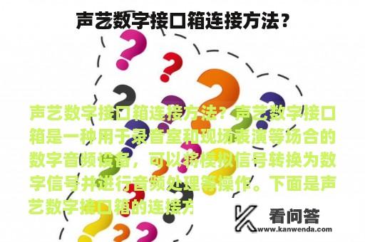 声艺数字接口箱连接方法？