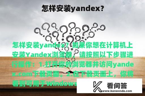 怎样安装yandex？