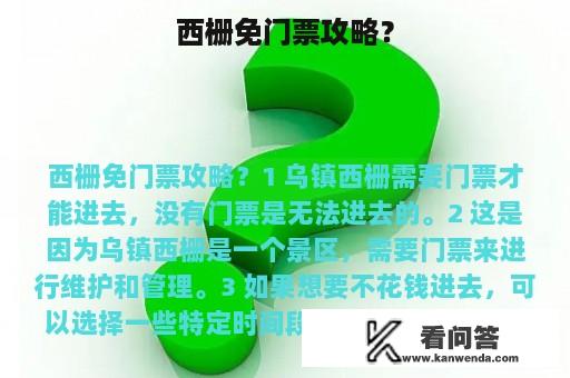 西栅免门票攻略？