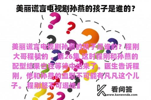 美丽谎言电视剧孙燕的孩子是谁的？