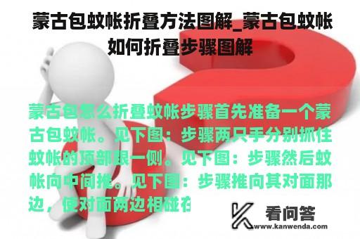  蒙古包蚊帐折叠方法图解_蒙古包蚊帐如何折叠步骤图解