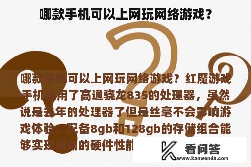 哪款手机可以上网玩网络游戏？