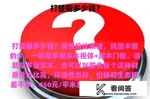 打壁橱多少钱？