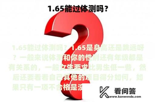 1.65能过体测吗？