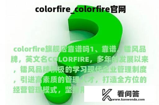  colorfire_colorfire官网