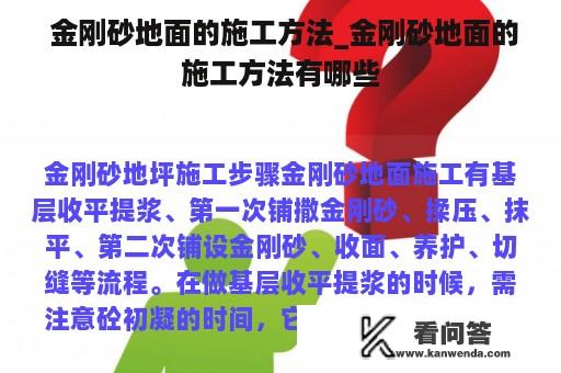  金刚砂地面的施工方法_金刚砂地面的施工方法有哪些