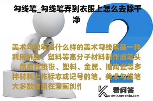  勾线笔_勾线笔弄到衣服上怎么去除干净