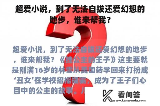 超爱小说，到了无法自拔还爱幻想的地步，谁来帮我？