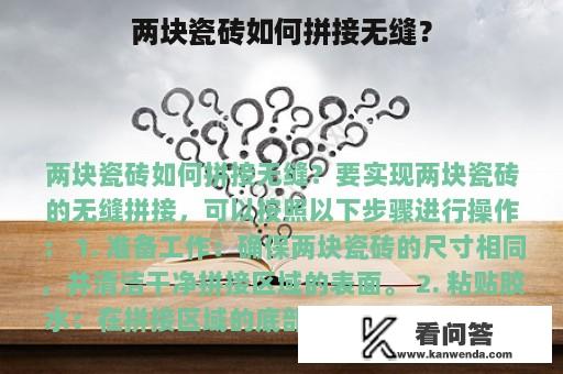 两块瓷砖如何拼接无缝？