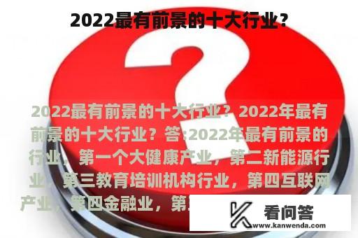 2022最有前景的十大行业？