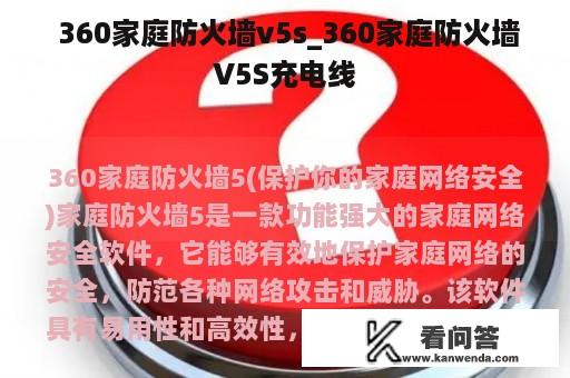  360家庭防火墙v5s_360家庭防火墙V5S充电线