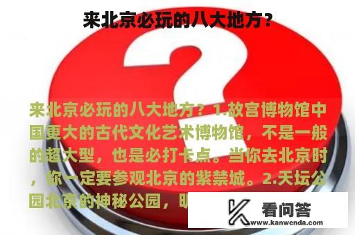 来北京必玩的八大地方？