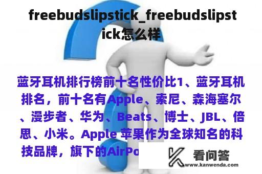  freebudslipstick_freebudslipstick怎么样