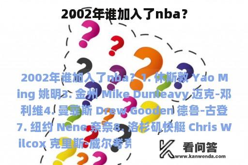 2002年谁加入了nba？