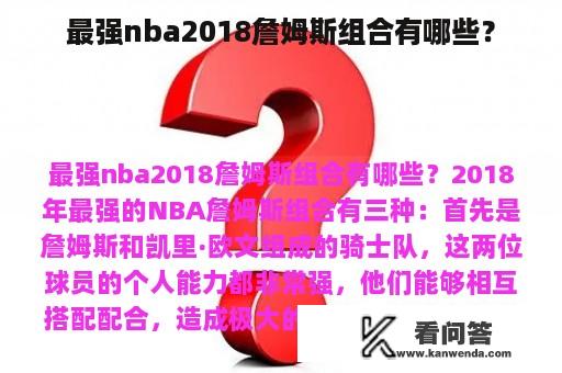 最强nba2018詹姆斯组合有哪些？