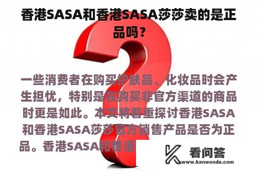 香港SASA和香港SASA莎莎卖的是正品吗？