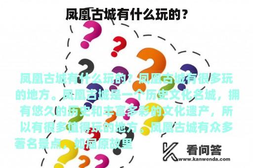 凤凰古城有什么玩的？