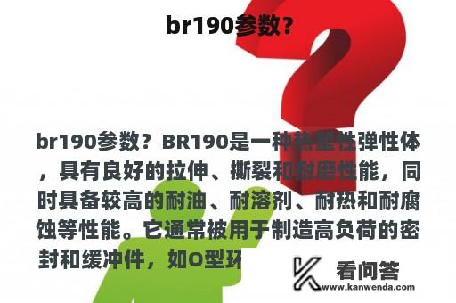 br190参数？