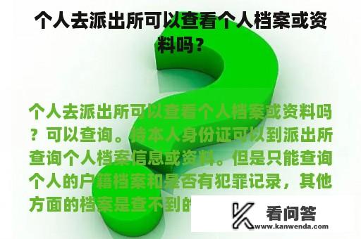 个人去派出所可以查看个人档案或资料吗？