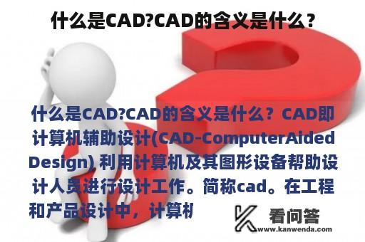什么是CAD?CAD的含义是什么？