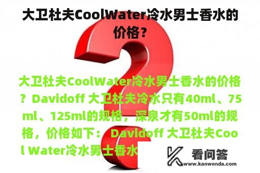 大卫杜夫CoolWater冷水男士香水的价格？