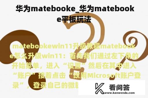  华为matebooke_华为matebooke平板玩法