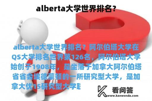 alberta大学世界排名？