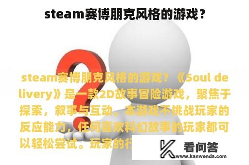 steam赛博朋克风格的游戏？