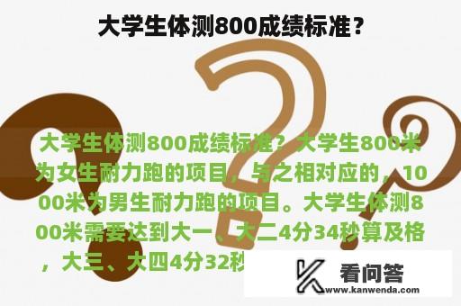 大学生体测800成绩标准？