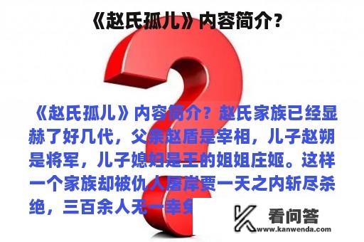 《赵氏孤儿》内容简介？