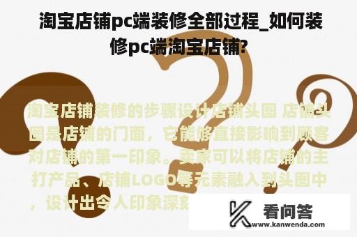  淘宝店铺pc端装修全部过程_如何装修pc端淘宝店铺?